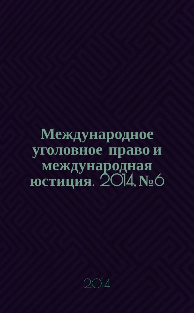 Международное уголовное право и международная юстиция. 2014, № 6