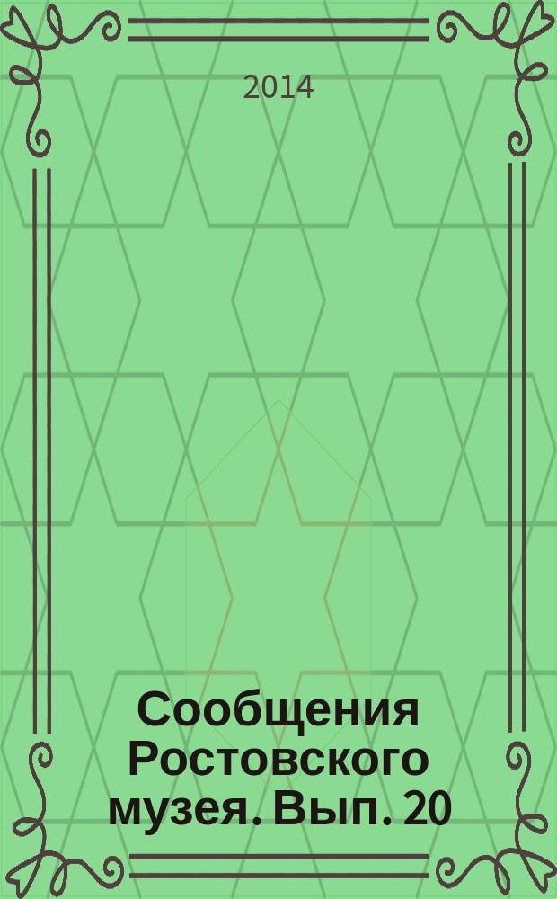 Сообщения Ростовского музея. Вып. 20