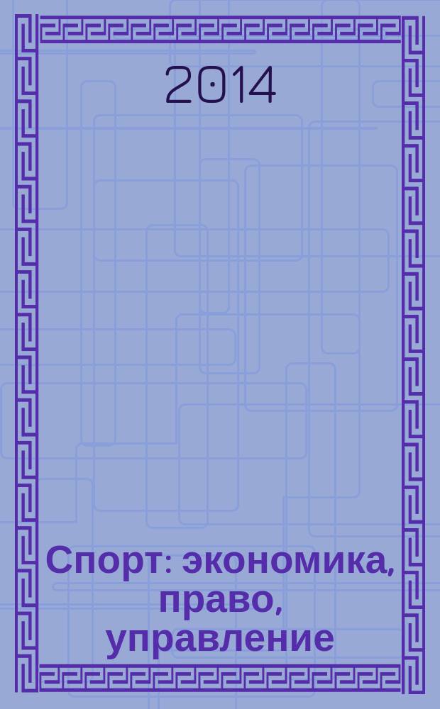 Спорт: экономика, право, управление : Науч.-практ. и информ. изд. 2014, № 4
