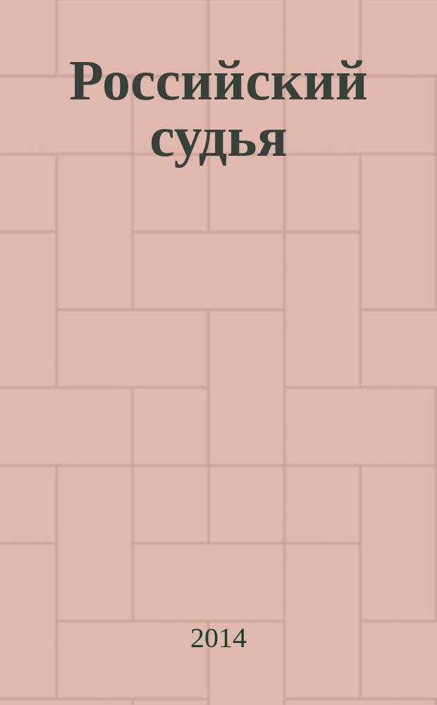 Российский судья : Практ. и информ. изд. 2014, № 12