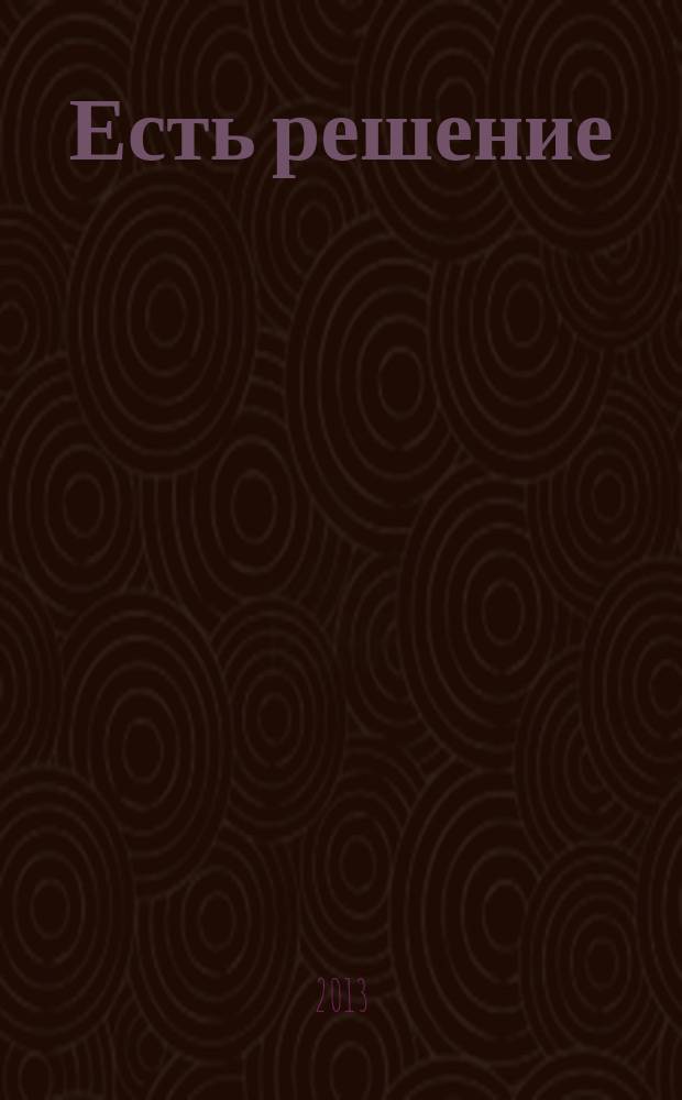 Есть решение : информационно-аналитический журнал. № 5, нояб./дек.