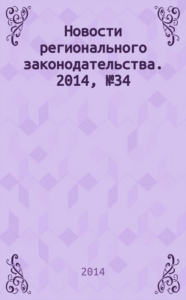 Новости регионального законодательства. 2014, № 34
