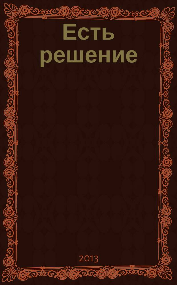 Есть решение : информационно-аналитический журнал. № 1, июль