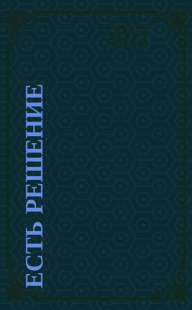 Есть решение : информационно-аналитический журнал. № 3, сент.