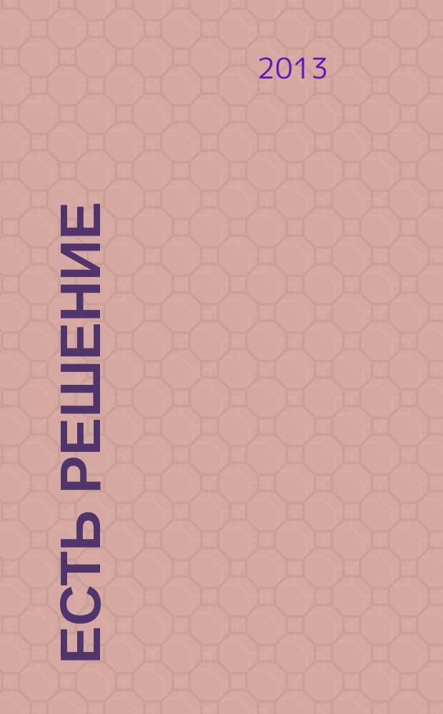Есть решение : информационно-аналитический журнал. № 4, окт.