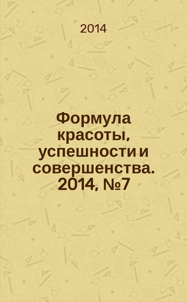 Формула красоты, успешности и совершенства. 2014, № 7 (68)