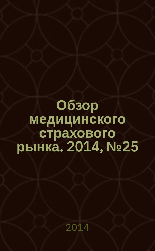 Обзор медицинского страхового рынка. 2014, № 25 (95)