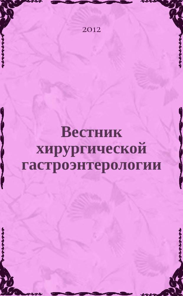 Вестник хирургической гастроэнтерологии : ежеквартальный научно-практический журнал научно-практическое издание. 2012, № 1