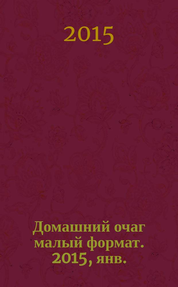 Домашний очаг [малый формат]. 2015, янв. (225)
