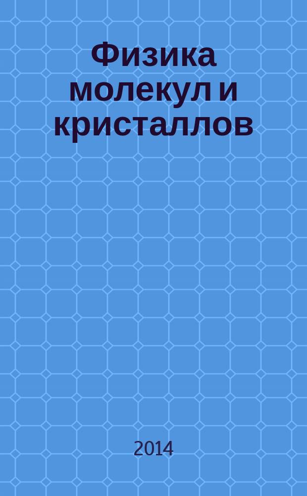 Физика молекул и кристаллов : сборник статей. Вып. 2