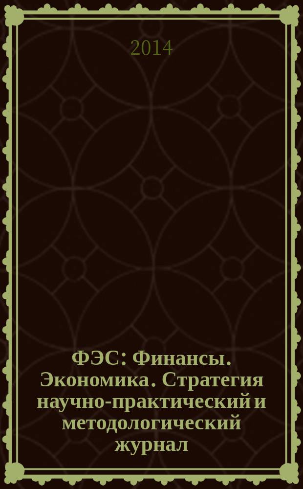 ФЭС : Финансы. Экономика. Стратегия научно-практический и методологический журнал. 2014, № 6
