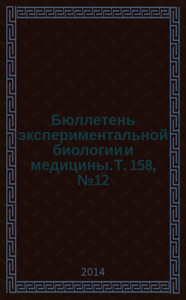 Бюллетень экспериментальной биологии и медицины. Т. 158, № 12