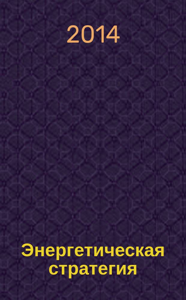 Энергетическая стратегия : федеральный журнал. 2014, № 9 (51)