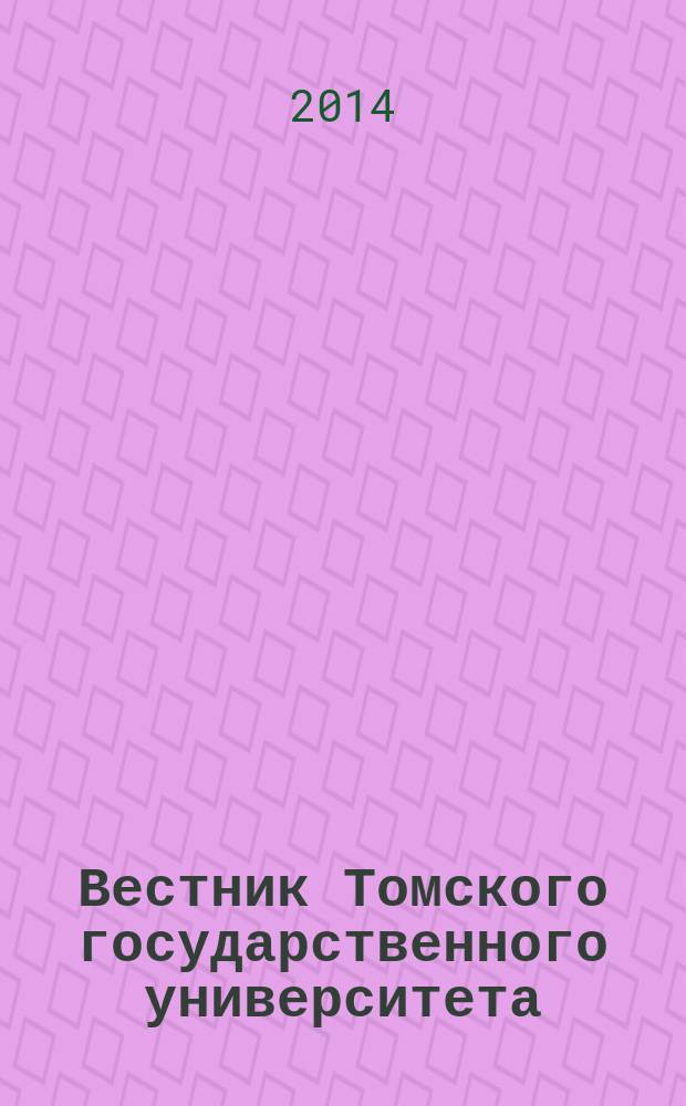 Вестник Томского государственного университета : научный журнал. 2014, № 4 (30)