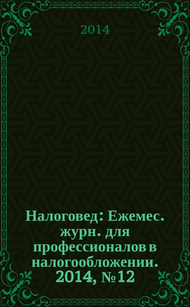 Налоговед : Ежемес. журн. для профессионалов в налогообложении. 2014, № 12 (132)