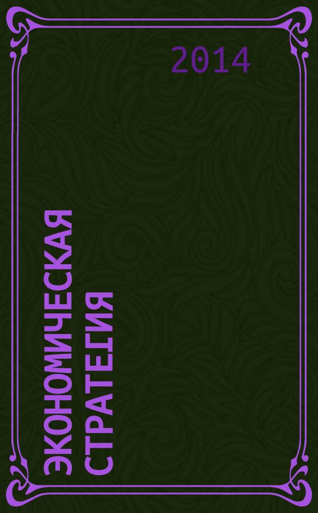 Экономическая стратегия : общероссийский специализированный B2B-журнал. 2014, сент.