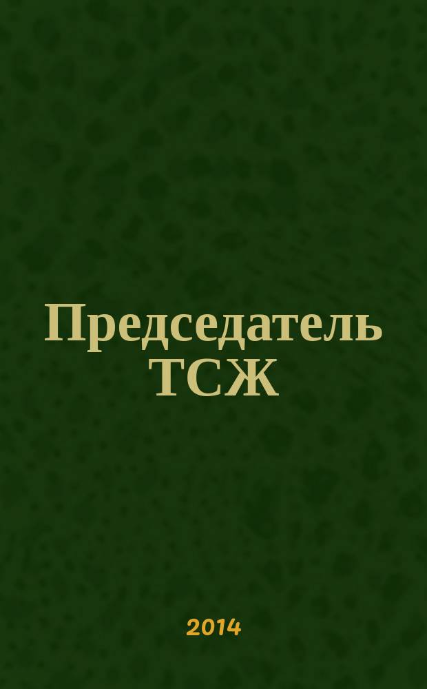 Председатель ТСЖ : информационно-аналитический журнал. 2014, № 12 (86)