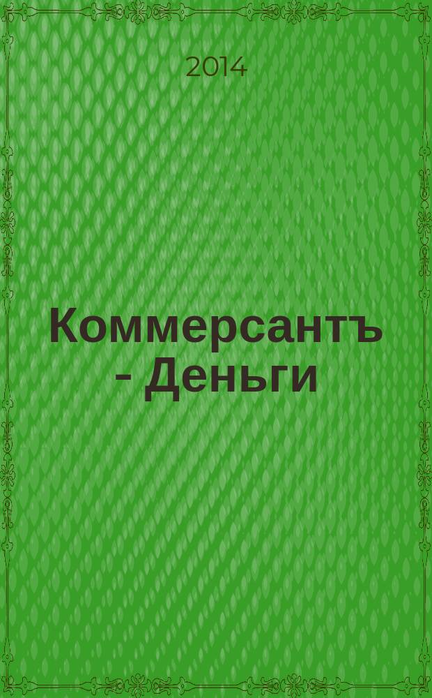 Коммерсантъ - Деньги : Экон. еженедельник Изд. дома "Коммерсантъ". 2014, № 49 (1007)
