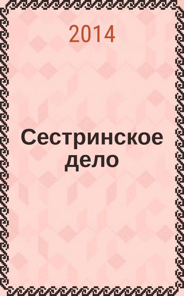 Сестринское дело : Прил. к газ. "Медицинский вестник". 2014, № 8 (131)