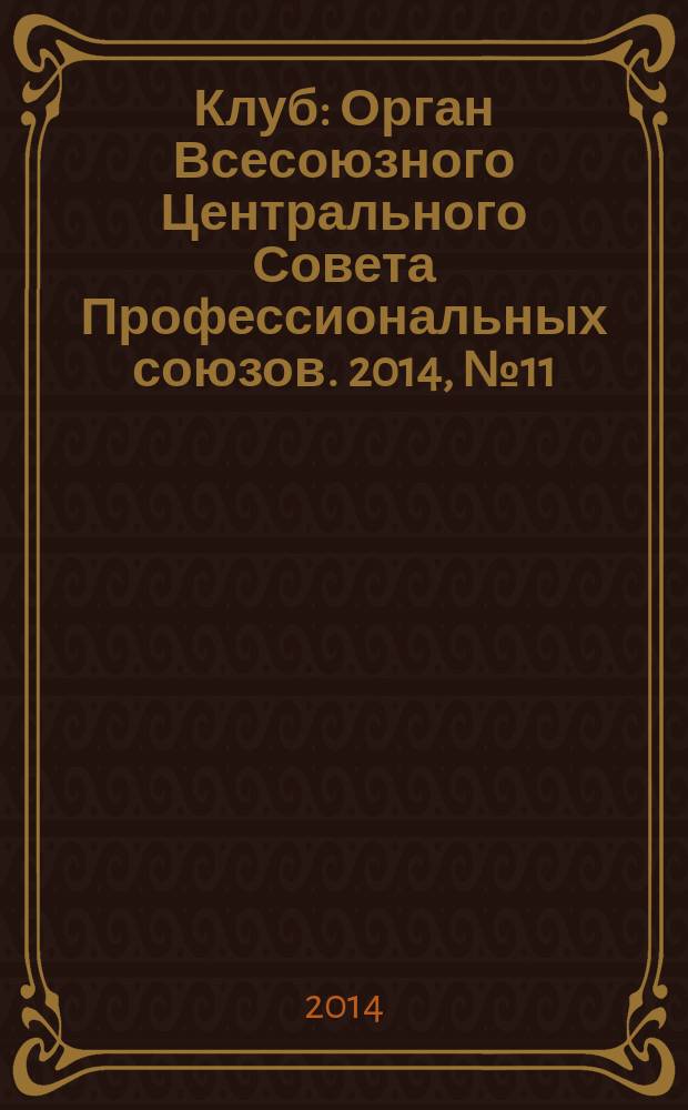 Клуб : Орган Всесоюзного Центрального Совета Профессиональных союзов. 2014, № 11