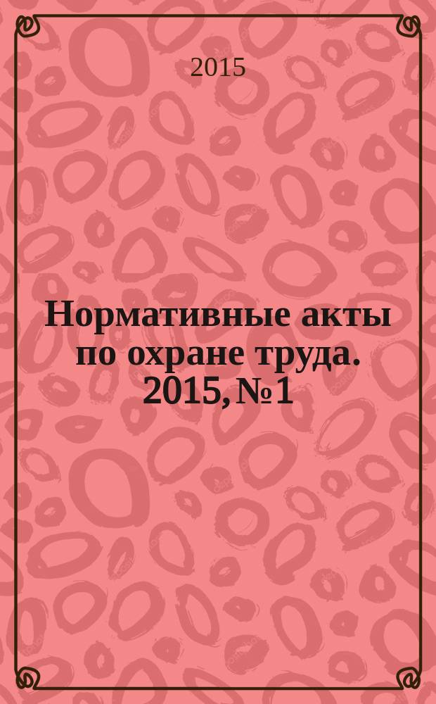 Нормативные акты по охране труда. 2015, № 1
