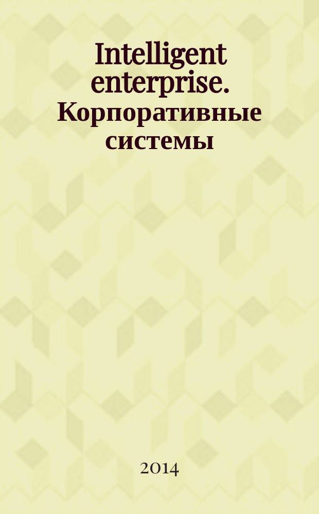 Intelligent enterprise. Корпоративные системы : Деловой журнал. 2014, № 6 (262)