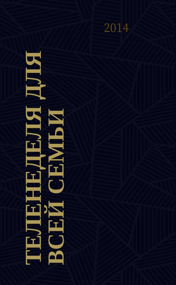 Теленеделя для всей семьи : ТВ-программы Воронежа, Белгорода, Курска, Липецка, Орла и Тамбова. 2014, № 39 (442)