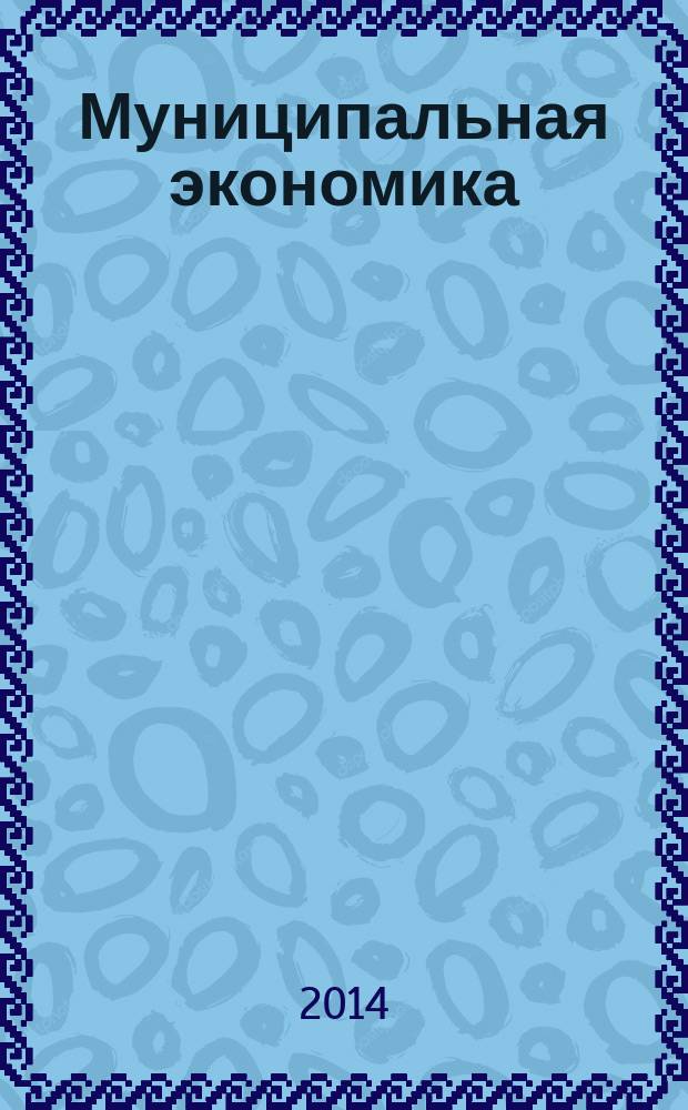 Муниципальная экономика : Ежекв. журн. для работников муницип. хоз-ва. 2014, № 4 (60)