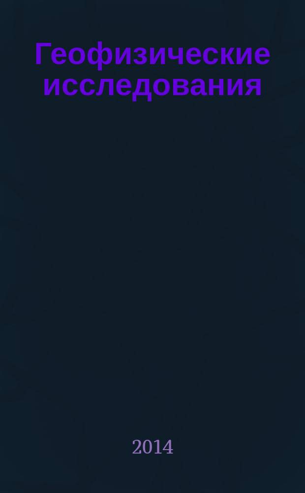Геофизические исследования : сборник научных трудов. Т. 15, № 4