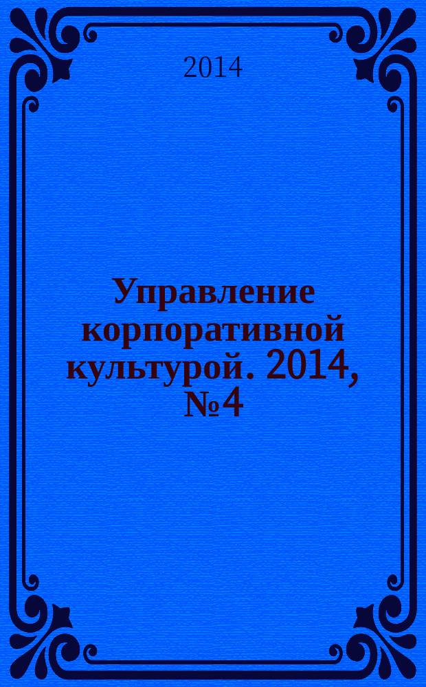 Управление корпоративной культурой. 2014, № 4 (24)