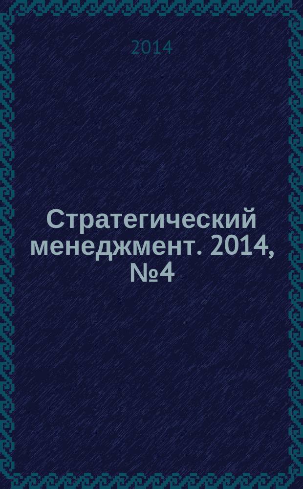 Стратегический менеджмент. 2014, № 4 (28)