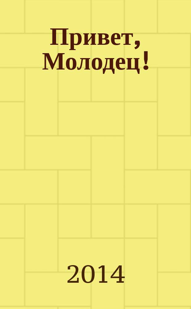 Привет, Молодец ! : отборные сканворды. 2014, № 18