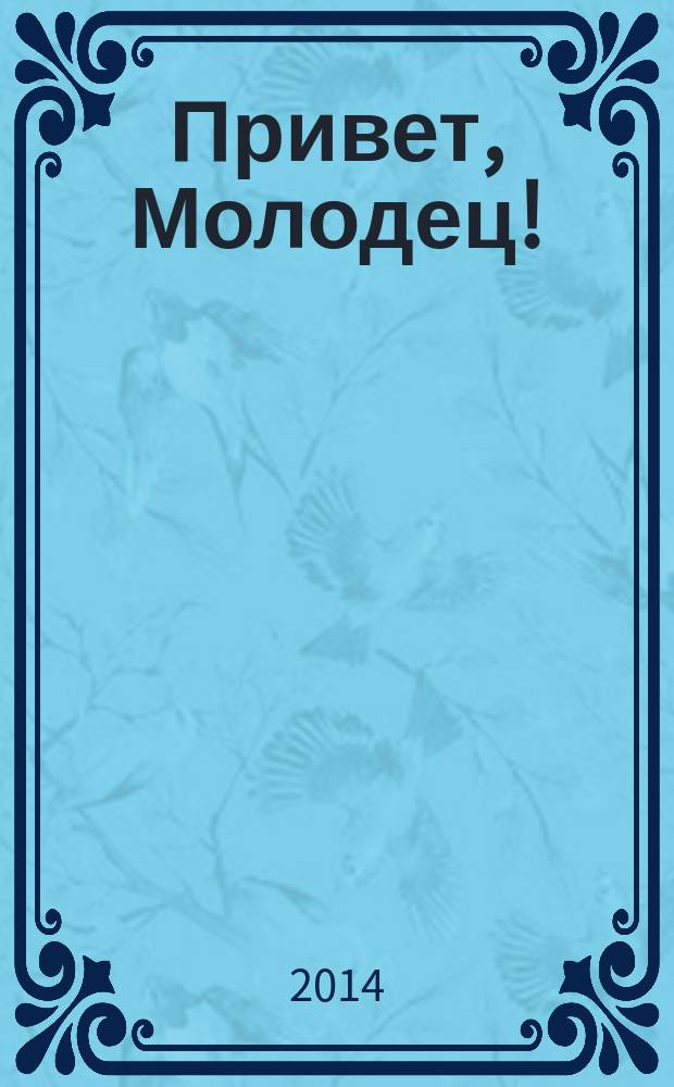 Привет, Молодец ! : отборные сканворды. 2014, № 19