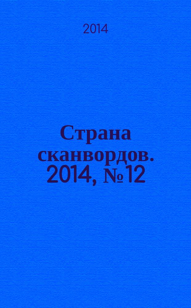 Страна сканвордов. 2014, № 12 (43)