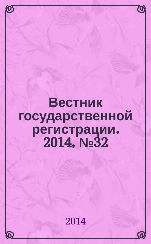 Вестник государственной регистрации. 2014, № 32 (492), ч. 2