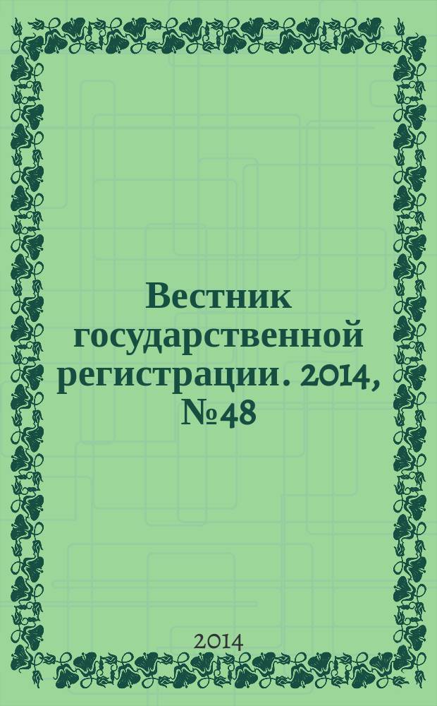 Вестник государственной регистрации. 2014, № 48 (508), ч. 2