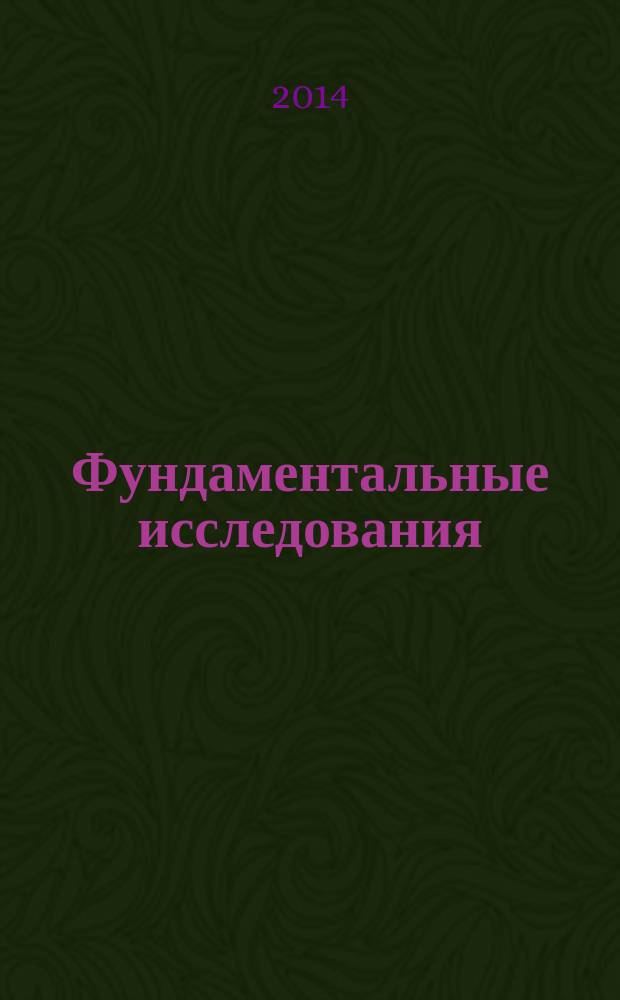 Фундаментальные исследования : научный журнал. 2014, № 10, ч. 5