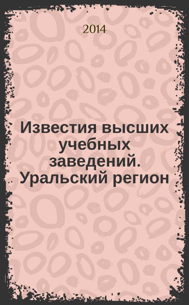 Известия высших учебных заведений. Уральский регион : научный журнал. 2014, № 1