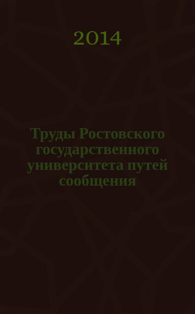 Труды Ростовского государственного университета путей сообщения : научно-технический журнал. 2014, № 1 (26)
