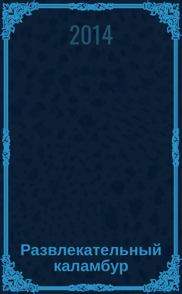 Развлекательный каламбур : журн. для веселых и прикольных. 2014, № 11 (321)