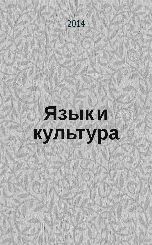 Язык и культура : научный периодический журнал. 2014, № 3 (27)