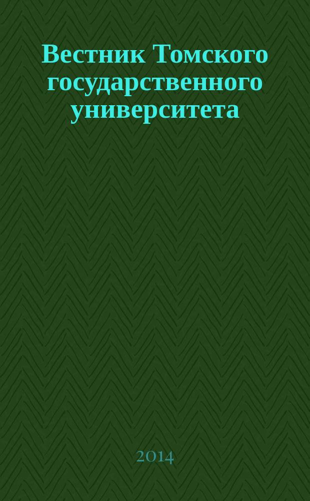 Вестник Томского государственного университета : научный журнал. 2014, № 2 (28)