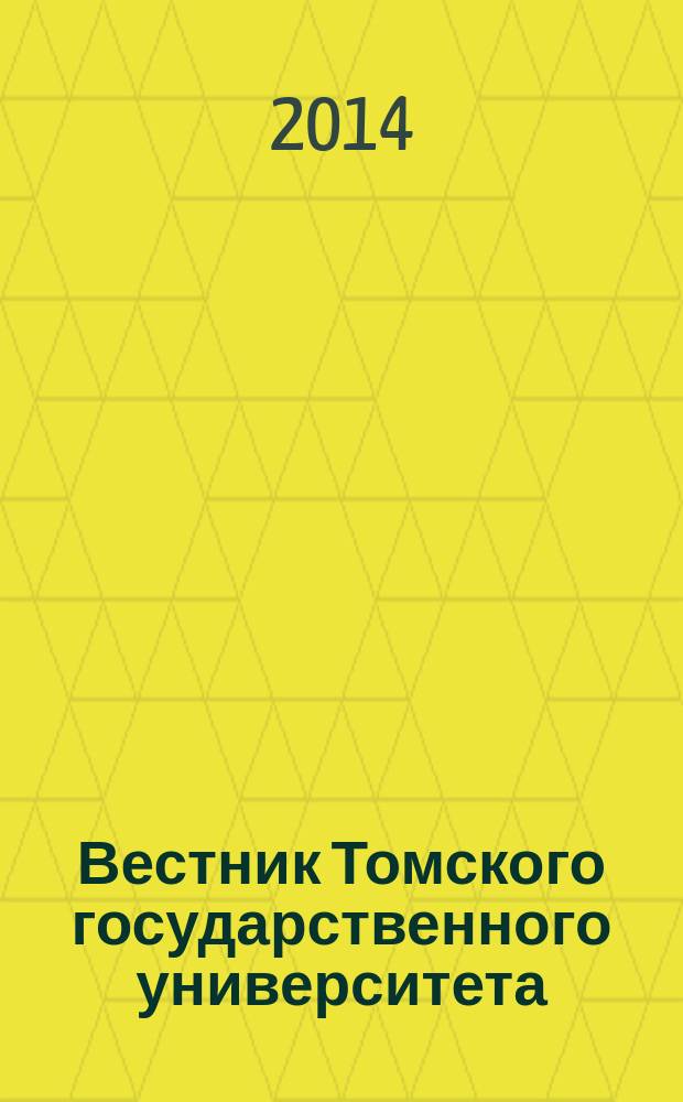 Вестник Томского государственного университета : научный журнал. 2014, № 1 (13)