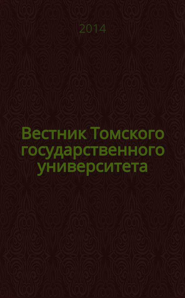 Вестник Томского государственного университета : научный журнал. 2014, № 1 (25)