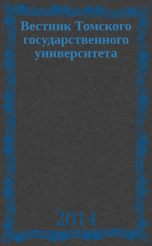 Вестник Томского государственного университета : научный журнал. 2014, № 2 (26)
