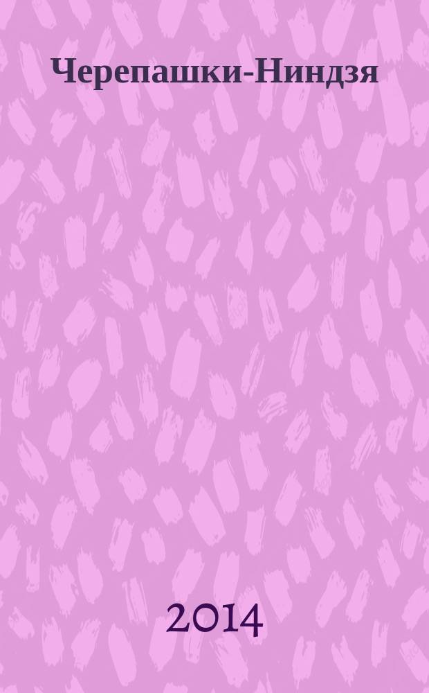 Черепашки-Ниндзя : журнал комиксов. Вып. 5