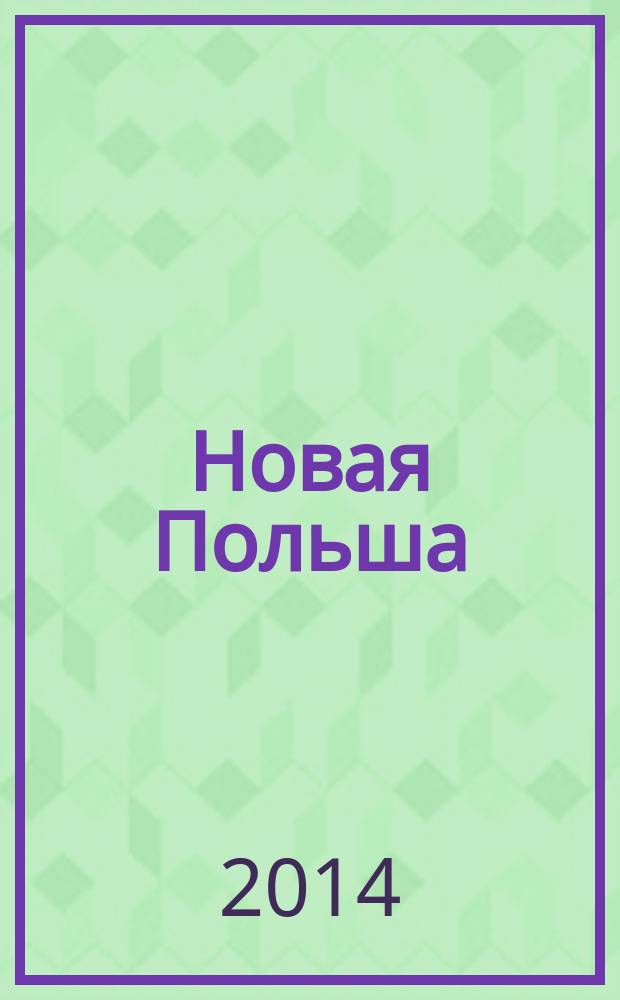 Новая Польша : Обществ.-полит. и лит. ежемесячник. 2014, № 11 (168)