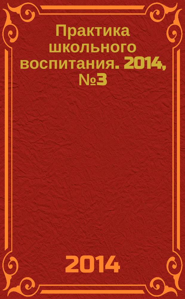 Практика школьного воспитания. 2014, № 3 (92)
