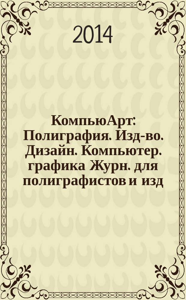 КомпьюАрт : Полиграфия. Изд-во. Дизайн. Компьютер. графика Журн. для полиграфистов и изд. 2014, № 6 (209)