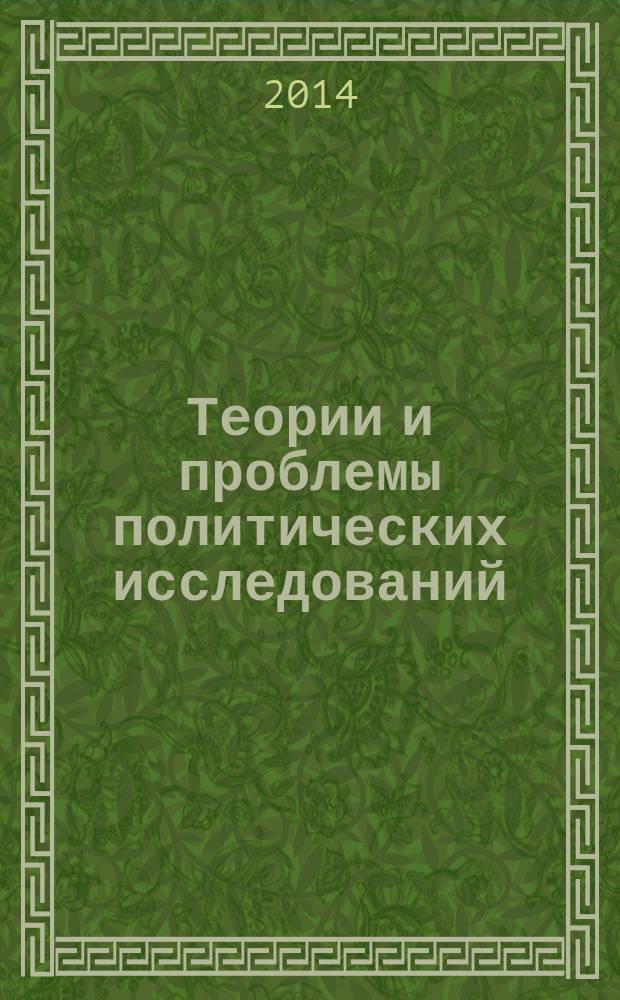 Теории и проблемы политических исследований : политический журнал. 2014, № 3